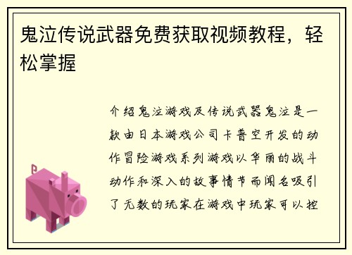 鬼泣传说武器免费获取视频教程，轻松掌握