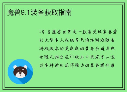 魔兽9.1装备获取指南