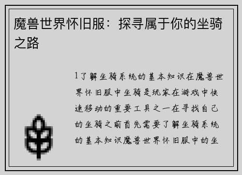 魔兽世界怀旧服：探寻属于你的坐骑之路