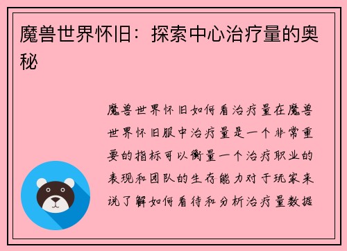 魔兽世界怀旧：探索中心治疗量的奥秘