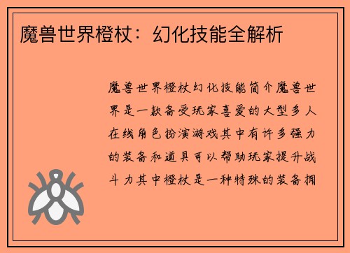 魔兽世界橙杖：幻化技能全解析