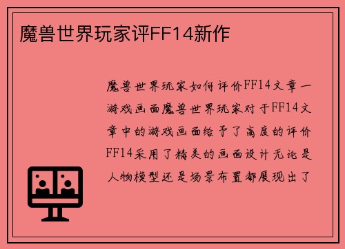 魔兽世界玩家评FF14新作