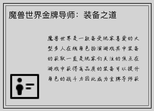 魔兽世界金牌导师：装备之道
