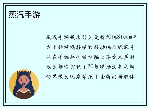 蒸汽手游