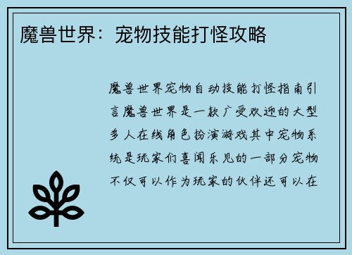 魔兽世界：宠物技能打怪攻略