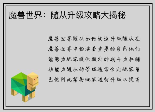 魔兽世界：随从升级攻略大揭秘