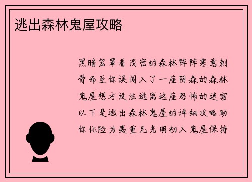 逃出森林鬼屋攻略