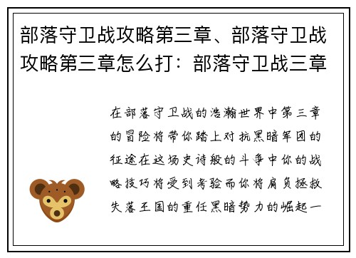 部落守卫战攻略第三章、部落守卫战攻略第三章怎么打：部落守卫战三章攻略：攻破黑暗军团，拯救失落王国