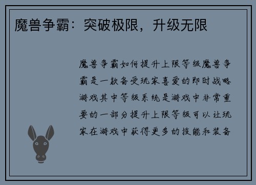 魔兽争霸：突破极限，升级无限