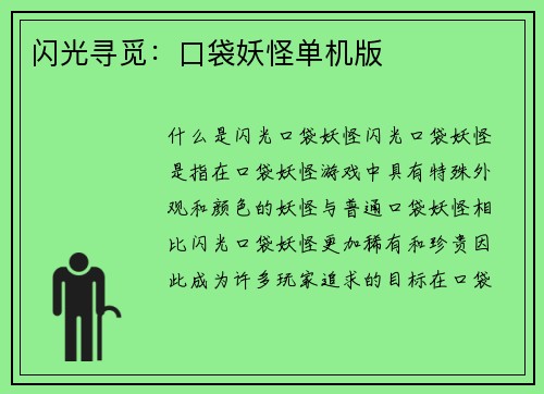 闪光寻觅：口袋妖怪单机版