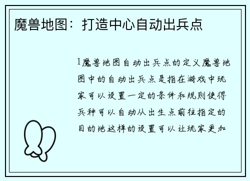 魔兽地图：打造中心自动出兵点
