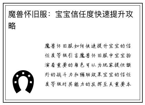魔兽怀旧服：宝宝信任度快速提升攻略