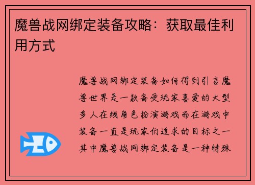 魔兽战网绑定装备攻略：获取最佳利用方式