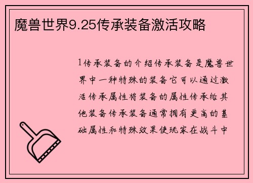 魔兽世界9.25传承装备激活攻略
