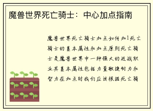 魔兽世界死亡骑士：中心加点指南