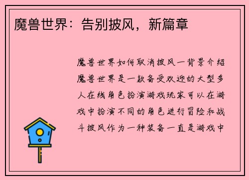 魔兽世界：告别披风，新篇章