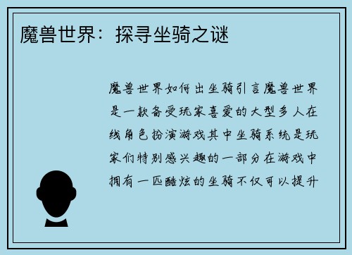 魔兽世界：探寻坐骑之谜