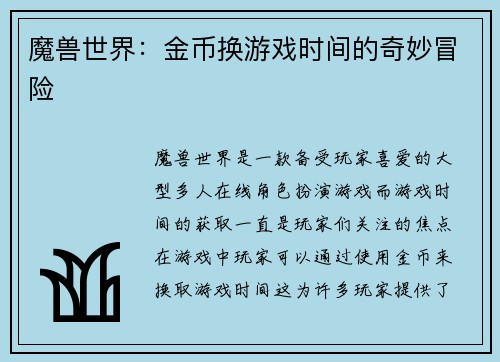 魔兽世界：金币换游戏时间的奇妙冒险