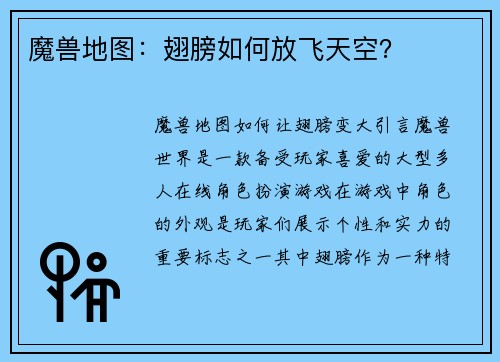 魔兽地图：翅膀如何放飞天空？