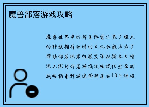 魔兽部落游戏攻略