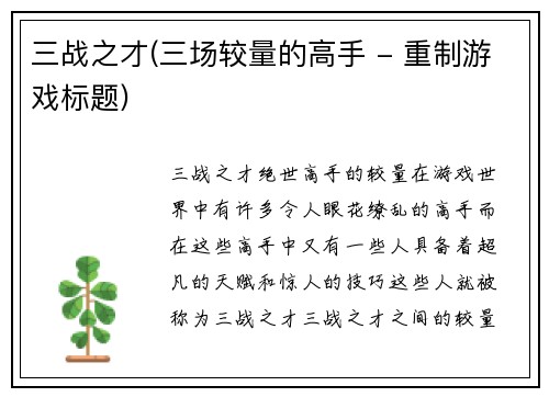 三战之才(三场较量的高手 - 重制游戏标题)