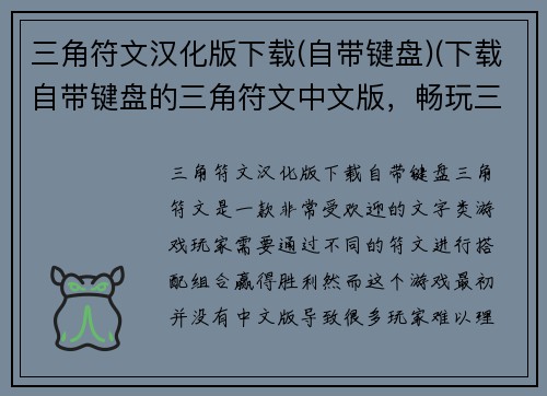 三角符文汉化版下载(自带键盘)(下载自带键盘的三角符文中文版，畅玩三角符文世界！)
