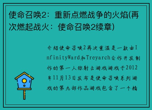 使命召唤2：重新点燃战争的火焰(再次燃起战火：使命召唤2续章)