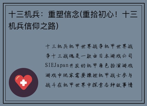 十三机兵：重塑信念(重拾初心！十三机兵信仰之路)