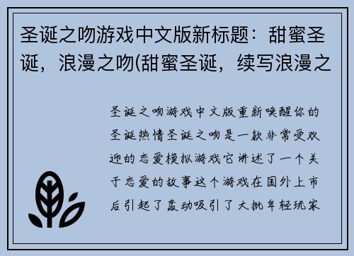 圣诞之吻游戏中文版新标题：甜蜜圣诞，浪漫之吻(甜蜜圣诞，续写浪漫之吻：游戏编辑的创意剧情)