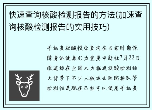 快速查询核酸检测报告的方法(加速查询核酸检测报告的实用技巧)