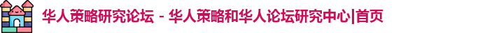 华人策略研究论坛网站